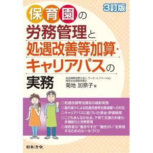 菊地加奈子 保育園の労務管理と処遇改善等加算・キャリアパスの実務 3訂版 Book