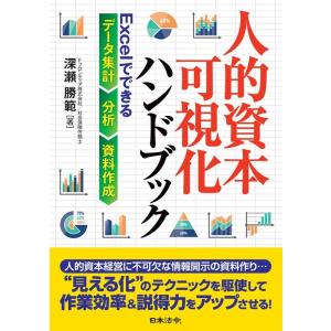 深瀬勝範 人的資本可視化ハンドブック Excelでできるデータ集計・分析・資料作成 Book