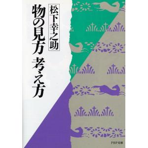 松下幸之助 物の見方考え方 PHP文庫 マ 5-3 Book