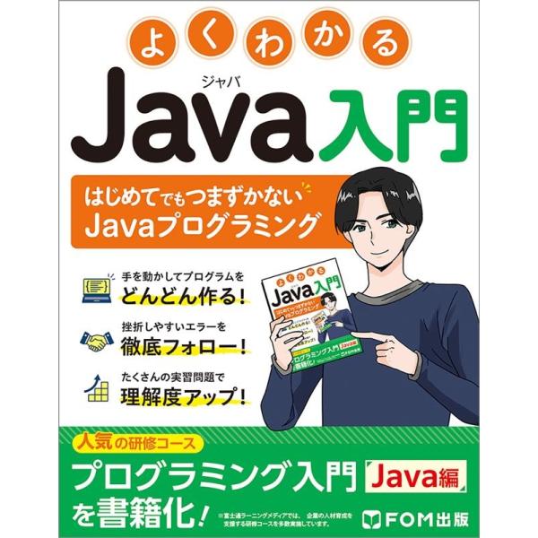 富士通ラーニングメディア よくわかるJava入門 Book