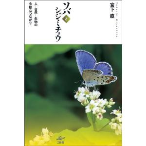 宮下直 ソバとシジミチョウ 人-自然-生物の多様なつながり Book