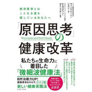 ヴィンフリート・ジモン 「原因思考」の健康改革 西洋医学とはことなる道を探しているあなたへ Book