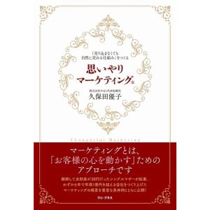 久保田優子 思いやりマーケティング 「売り込まなくても自然に売れる仕組み」をつくる Book