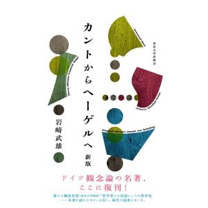 岩崎武雄 カントからヘーゲルへ 新版 Book
