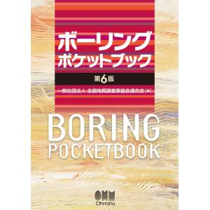 一般社団法人全国地質調査業協会連合会 ボーリングポケットブック 第6版 Book