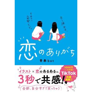 青春bot 恋のありがち Book