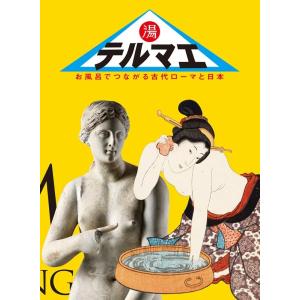 テルマエ お風呂でつながる古代ローマと日本 Book