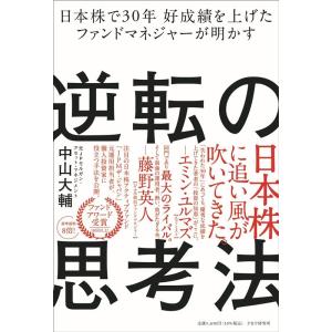 中山大輔 日本株で30年好成績を上げたファンドマネジャーが明かす逆転の思考法 Book