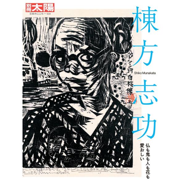 別冊太陽編集部 棟方志功 (310) 仏も鬼も人も花も愛おしい Mook