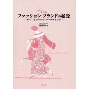 塚田朋子 ファッション・ブランドの起源 第二版 ポワレとシャネルとマーケティング Book