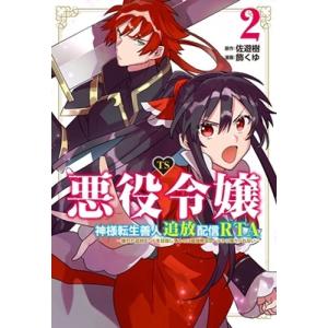 佐遊樹 TS悪役令嬢神様転生善人追放配信RTA〜嫌われ追放エンドを目指してるのに最強無双ロードから降...