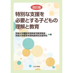 茨城大学教育学部障害児教育教室 特別な支援を必要とする子どもの理解と教育 改訂版 Book