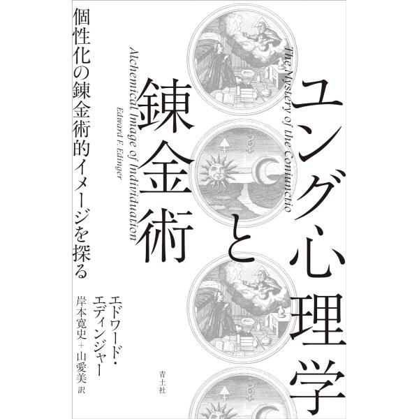 エドワード・エディンジャー ユング心理学と錬金術 個性化の錬金術的イメージを探る Book