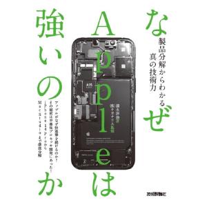 清水洋治 なぜAppleは強いのか 製品分解からわかる真の技術力 Book