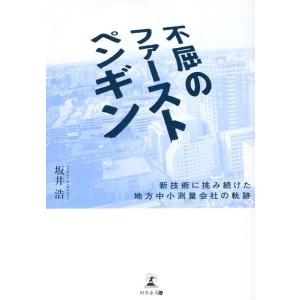 坂井浩 不屈のファーストペンギン 新技術に挑み続けた地方中小測量会社 Book