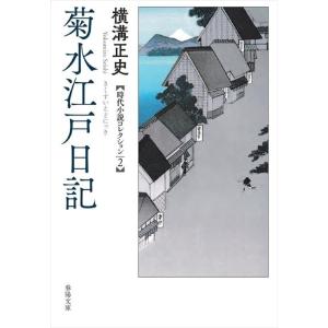 横溝正史 菊水江戸日記 春陽文庫 よ 12-2 Book