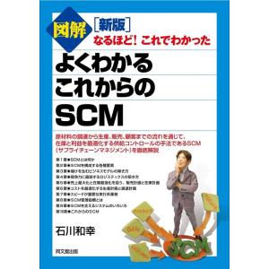 石川和幸 図解よくわかるこれからのSCM 新版 なるほど!これでわかった Do books Book