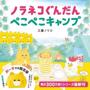 工藤ノリコ ノラネコぐんだん ぺこぺこキャンプ＜ポーチ付き限定版＞
