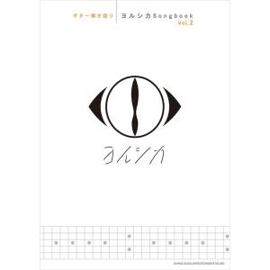 ヨルシカ ヨルシカSongbook Vol.2 ギター弾き語り Book