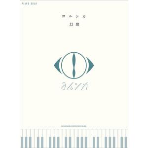 ヨルシカ ヨルシカ「幻燈」 ピアノ・ソロ Bookの商品画像