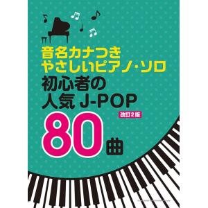 株式会社クラフトーン 初心者の人気J-POP80曲 改訂2版 音名カナつきやさしいピアノ・ソロ Bo...