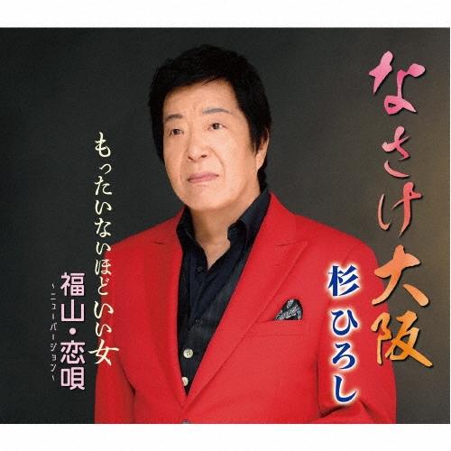 杉ひろし なさけ大阪/もったいないほどいい女/福山・恋唄〜ニューバージョン〜 12cmCD Sing...