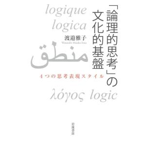 渡邉雅子 「論理的思考」の文化的基盤 4つの思考表現スタイル Book