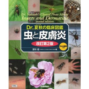 夏秋優 虫と皮膚炎 改訂第2版 Dr.夏秋の臨床図鑑 Book