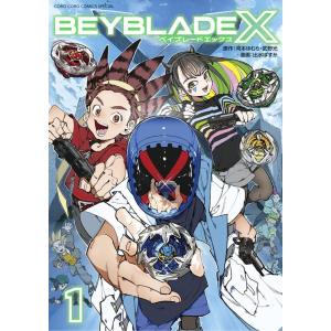 河本ほむら BEYBLADE X(ベイブレード エックス) (1) COMIC
