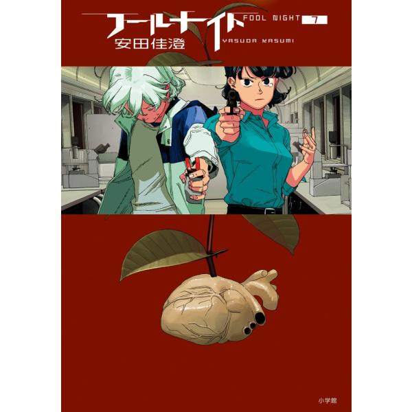 安田佳澄 フールナイト (7) COMIC