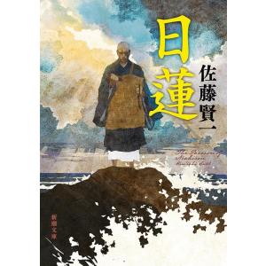佐藤賢一 日蓮 新潮文庫 さ 47-6 Bookの商品画像