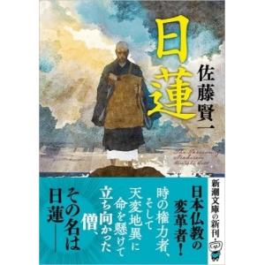 佐藤賢一 日蓮 新潮文庫 さ 47-6 Bookの詳細画像1
