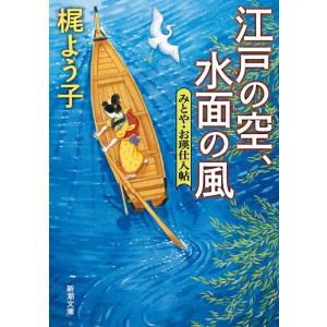 梶よう子 江戸の空、水面の風 みとや・お瑛仕入帖 新潮文庫 か 79-4 Book