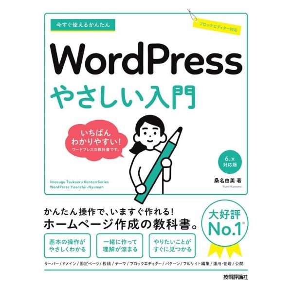 桑名由美 今すぐ使えるかんたんWordPressやさしい入門 WordPress 6.x対応版 Bo...