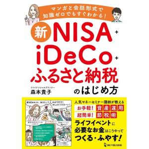 森本貴子 新NISA+iDeCo+ふるさと納税のはじめ方 Book