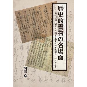 歴史的書物の名場面 現代語訳・解説付で読む日本史教科書掲載の一一三の名著 Book