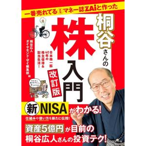 桐谷広人 一番売れてる月刊マネー誌ZAiと作った桐谷さんの株入門 改訂 Book