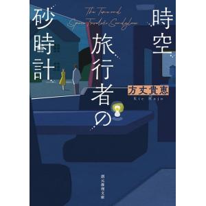 方丈貴恵 時空旅行者の砂時計 創元推理文庫 Mほ 3-1 Book