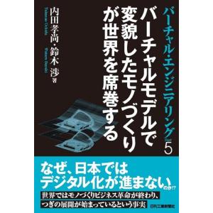内田孝尚 バーチャル・エンジニアリング Part5 Book