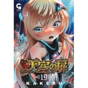 KAKERU 天空の扉 (19) ニチブンコミックス COMIC