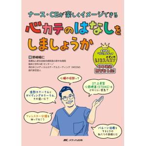 野崎暢仁 心カテのはなしをしましょうか ナース・CEが楽しくイメージできる Book