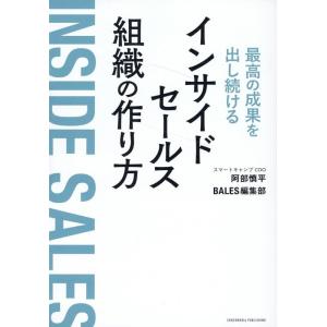 阿部慎平 最高の成果を出し続けるインサイドセールス組織の作り方 Book