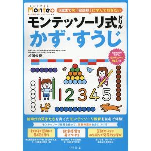 松浦公紀 モンテッソーリ式ドリル かず・すうじ Monte+ Book