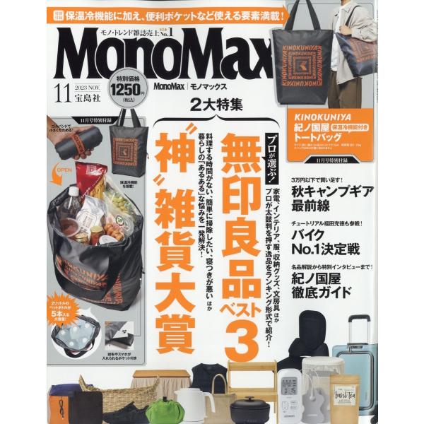 Mono Max (モノ・マックス) 2023年 11月号 [雑誌] Magazine