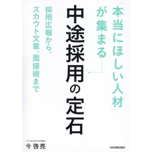 今啓亮 「本当にほしい人材」が集まる中途採用の定石 Book