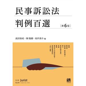 高田裕成 民事訴訟法判例百選〔第6版〕 別冊ジュリスト 第265号 別冊ジュリスト 265 Mook