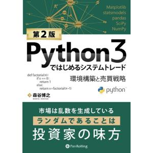 森谷博之 Python3ではじめるシステムトレード 第2版 環境構築と売買戦略 現代の錬金術師シリー...