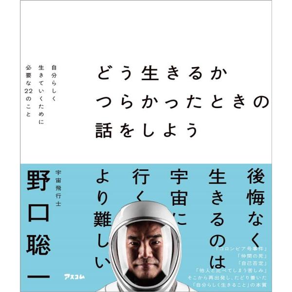 野口聡一 どう生きるか つらかったときの話をしよう 自分らしく生きていくために必要な22のこと Bo...