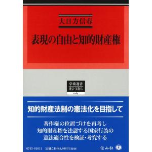 大日方信春 表現の自由と知的財産権 学術選書 0165 Book