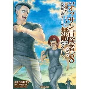 荻野ケン 新米オッサン冒険者、最強パーティに死ぬほど鍛えられて無敵になる。 8 COMIC